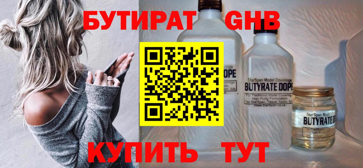 БУТИРАТ оксибутират  Бутират  Воткинск  Вход с VPN 