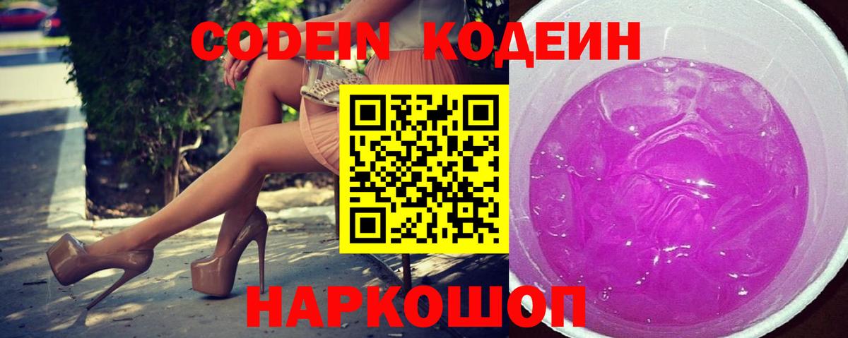 Кодеин Purple Drank  Вход с VPN  Воткинск  Кодеин напиток Lean (лин) 